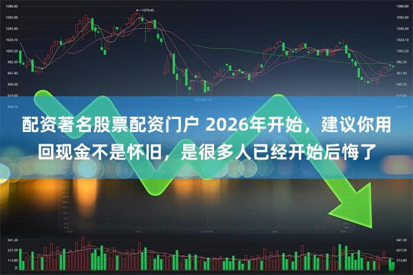 配资著名股票配资门户 2026年开始，建议你用回现金不是怀旧，是很多人已经开始后悔了