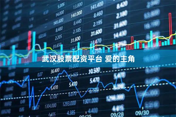 武汉股票配资平台 爱的主角